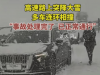 高速多車遭車禍 司機冒雪提醒后車